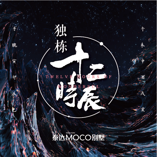 泰达MOCO别墅