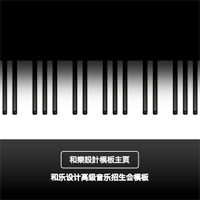 我的超高级钢琴招生钢琴培训班音乐培训班乐器等招生模板和乐默毅