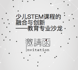 港大Med校友沙龙-STEM课程的融合与创新