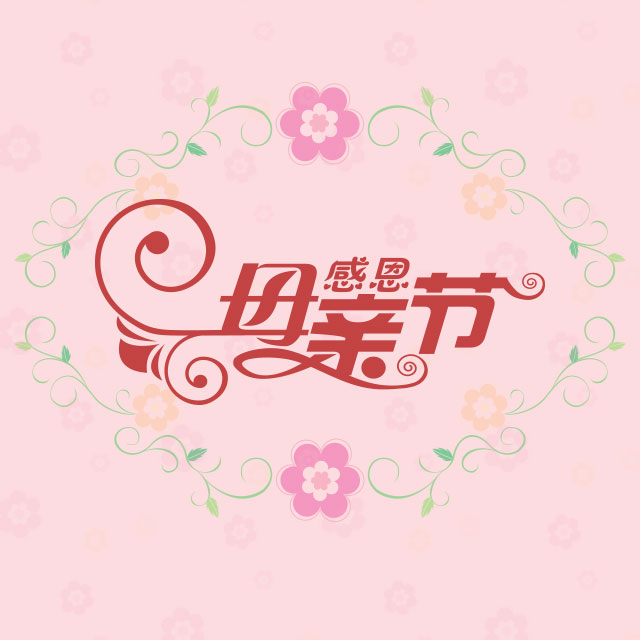 中公考研恭祝天下母親節(jié)日快樂！！！
