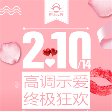 高调示爱，终极狂欢！