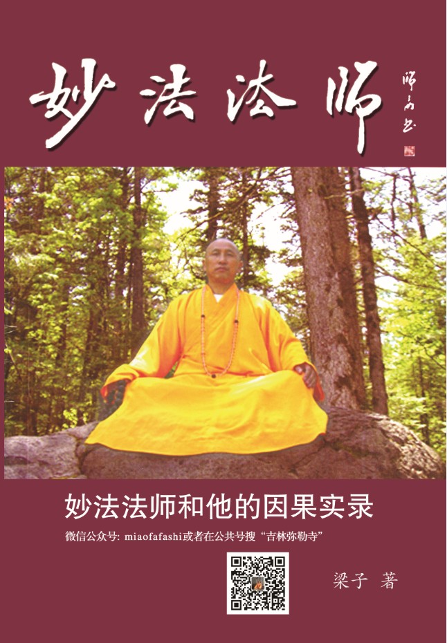 妙法法师因果实录之重病见师颜,悠悠魂转还