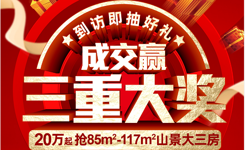到訪即抽好禮，成交贏三重大獎