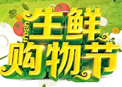 宁都佰乐佳超市首届生鲜购物节！全城最低！　go!　购！　够！