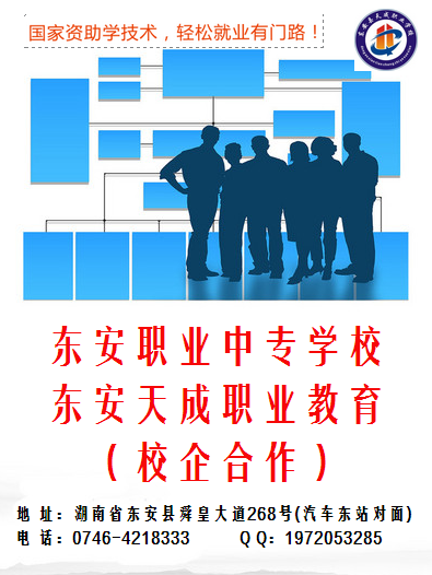 东安职业中专，东安天成职业教育校企合作宣传页