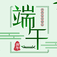 萬(wàn)通兒藥祝您端午節(jié)快樂(lè)！