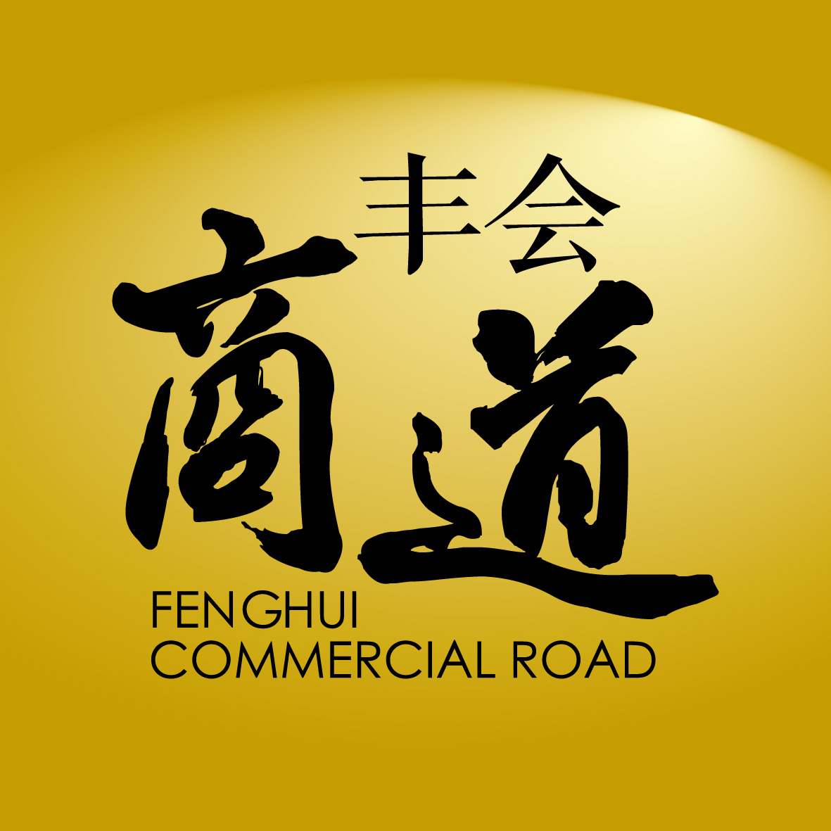 精彩会议，美好回忆，携手丰会，共享丰盛……