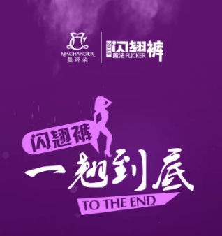 曼纖朵|閃翹褲，一翹到底