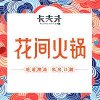 卡夫卡 花间火锅