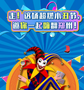 首屆魔幻雜技小丑節空降鄭州，帶你歡樂high翻全場！