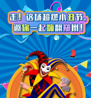 首屆魔幻雜技小丑節(jié)空降鄭州，帶你歡樂high翻全場！