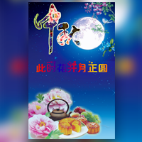 皇朝家私皇朝定制+祝大家中秋快乐