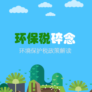 环保税碎念