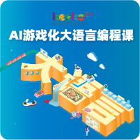 AI游戲化大語言創(chuàng)編課，打造會(huì)思考的未來教室