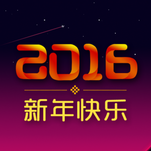 龍崗政法恭祝大家新春快樂！