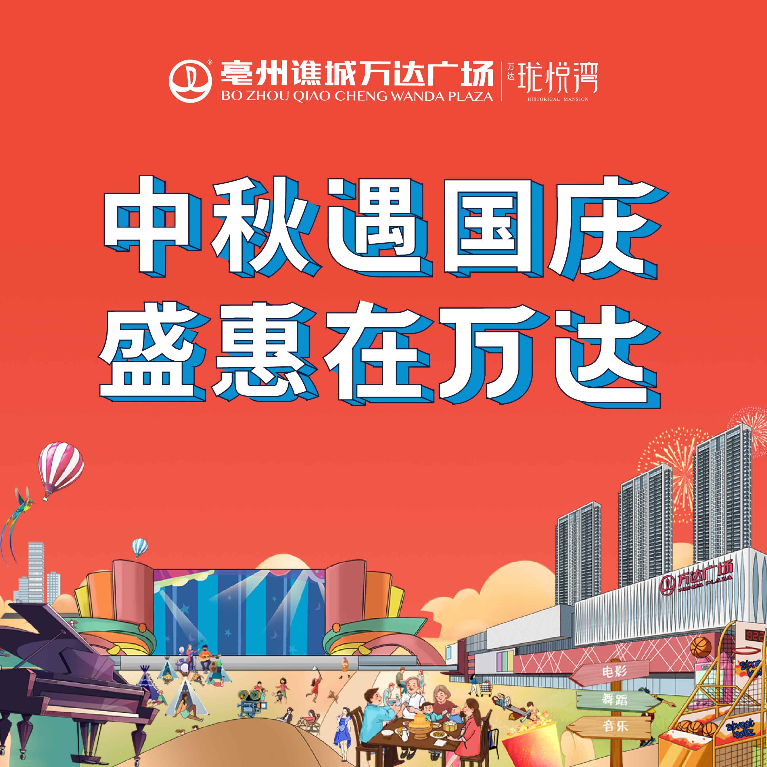 雙節(jié)同慶，譙城萬(wàn)達(dá)廣場(chǎng)假日狂歡最強(qiáng)攻略來(lái)襲~