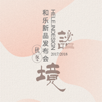 有氣質(zhì)去展示產(chǎn)品吧2017秋季新款上市女裝男裝默毅和樂設(shè)計(jì)