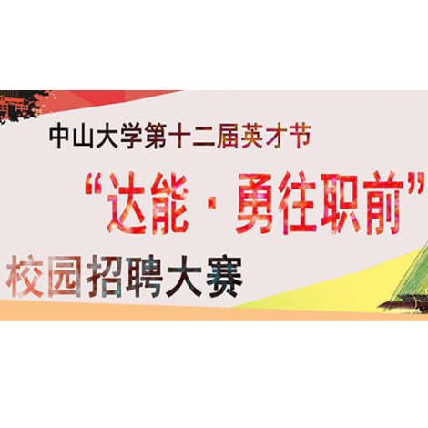 “达能.勇往职前”校园招聘大赛