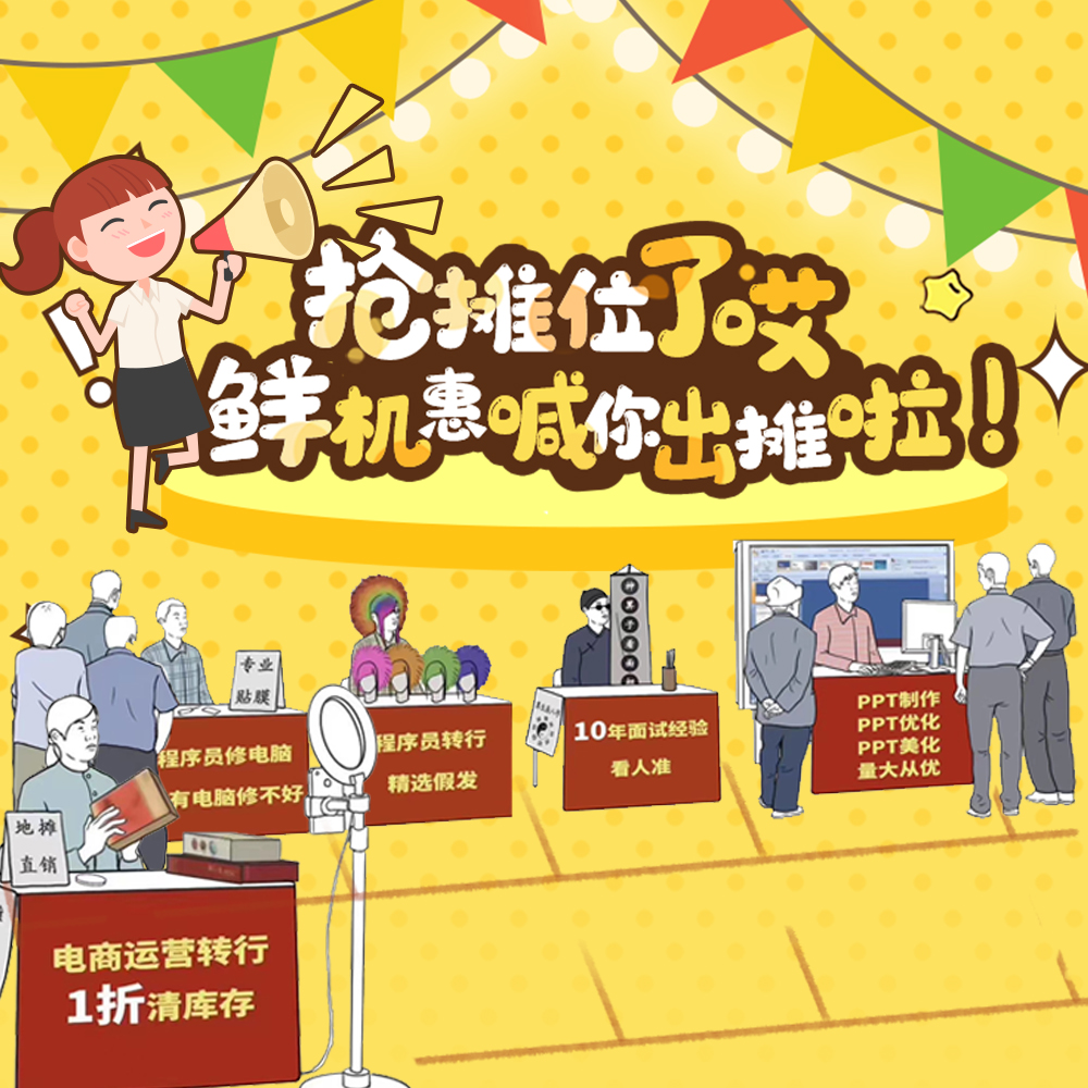 鮮機(jī)惠喊你出攤啦！