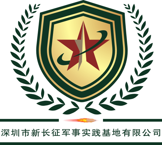 深圳市新长征军事实践基地
