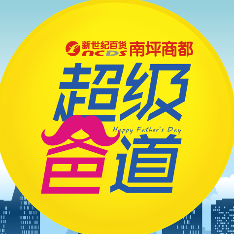 【南坪商都】超级"爸"道，嗨翻全场！！！