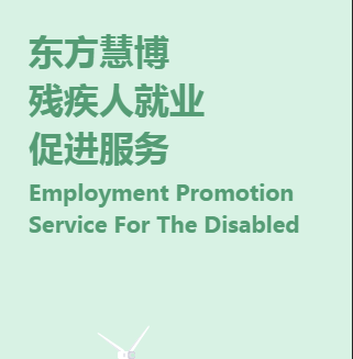 東方慧博殘疾人就業(yè)促進(jìn)服務(wù)
