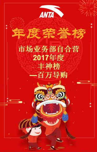 市场业务部自合营2017年度丰神榜-百万导购