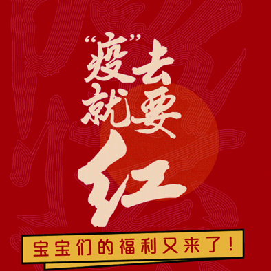 “疫”去就要紅-初夏福利又來啦，快來看看吧