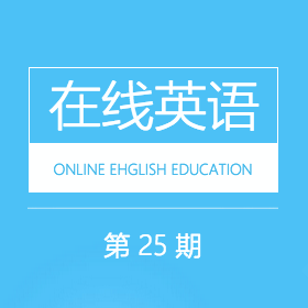 在线英语教育