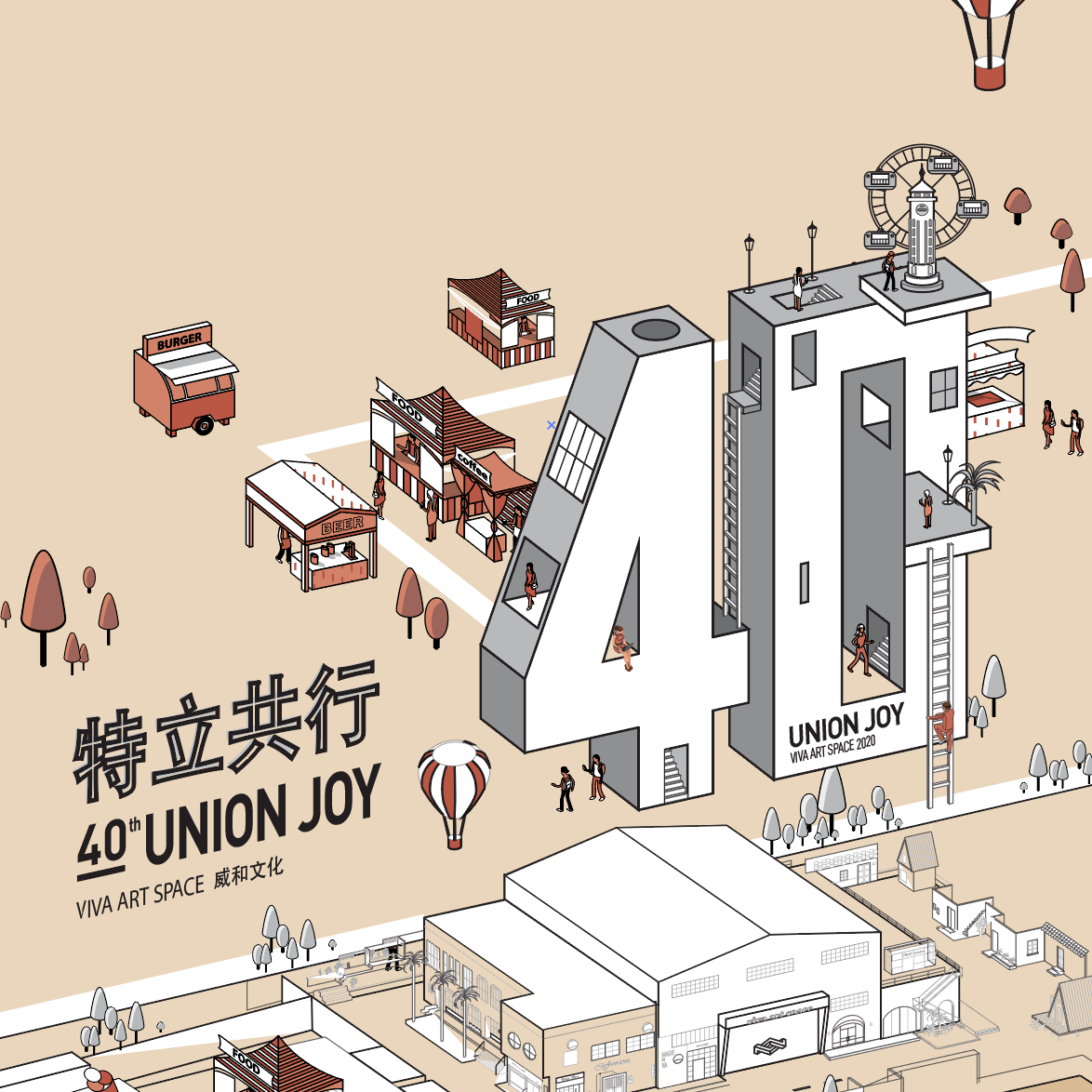 特立共行—40展 | 摊主召集令