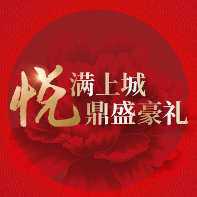 “悅”滿上城，鼎盛豪禮