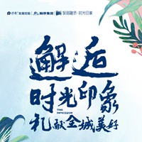 邂逅時(shí)光印象 禮獻(xiàn)全城美好