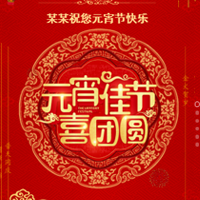 冠珠陶瓷祝你元宵节快乐