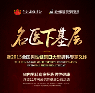 名醫下基層 暨2015全國男性健康日大型男科專家義診