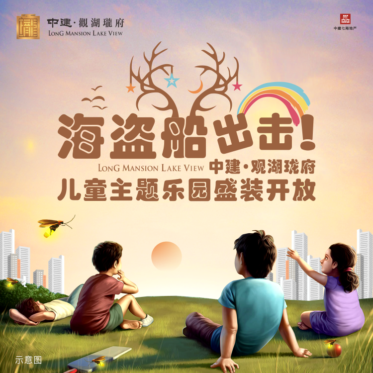 海盜船出擊！中建·觀湖瓏府兒童主題樂(lè)園盛裝開放！