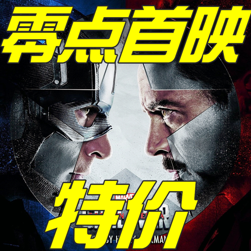 零點首映|《美國隊長3》5月5日24:00現已開始預售