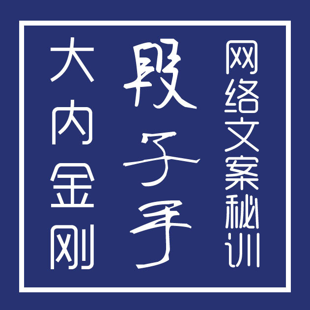 《大内金刚段子手》二期招生