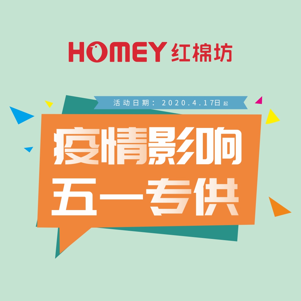紅棉坊疫情影響！五一專供！