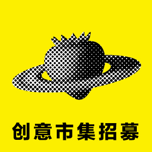 草莓音樂(lè)節(jié)創(chuàng)意市集招募