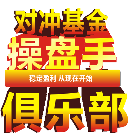 对冲基金操盘手俱乐部