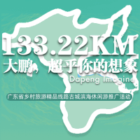 133.22KM大鵬，超乎你的想象—旅游推廣（東門站）邀請函