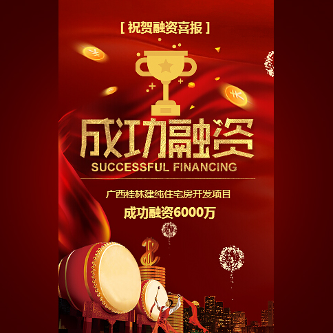 時(shí)尚高端大氣紅成功融資成果喜報(bào)總結(jié)金融推廣金融平臺(tái)推廣