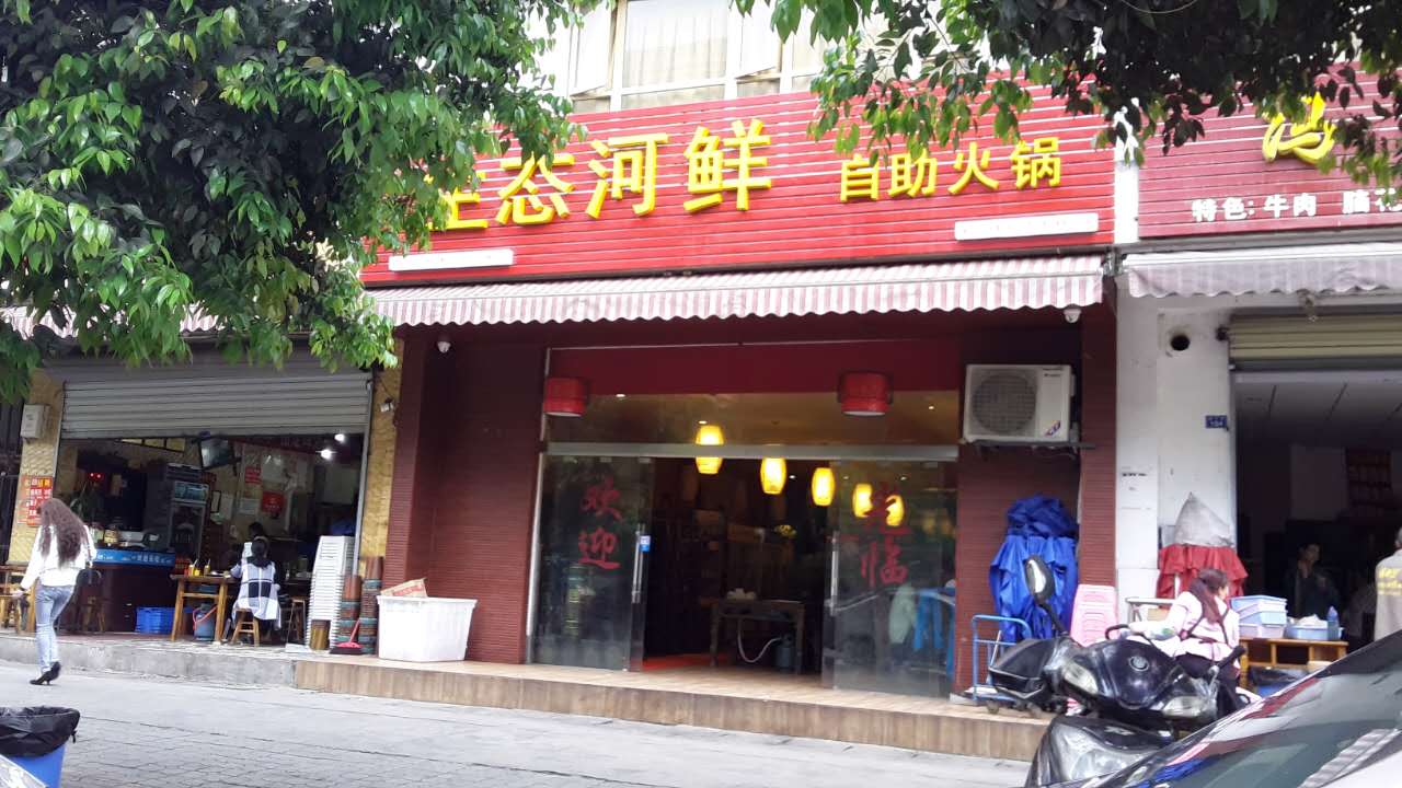 生态河鲜自助火锅