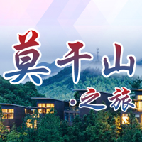 山林洗肺—— 莫干山之旅