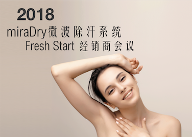 2018miraDry Fresh Start经销商会议