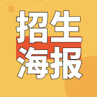 公開課招生及海報訓(xùn)練營