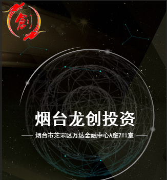 烟台龙创投资公司