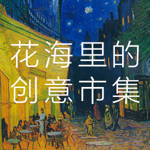花海里的創意市集