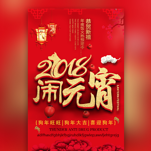 2018年元宵節(jié)鬧元宵年夜飯預(yù)定喜慶模板宣傳推廣模板商品活動