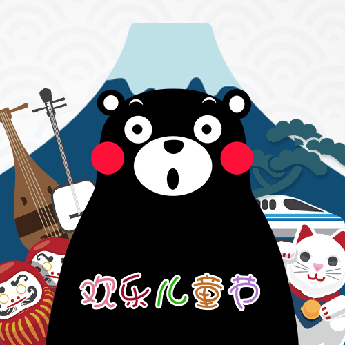 歡樂兒童節